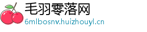 毛羽零落网